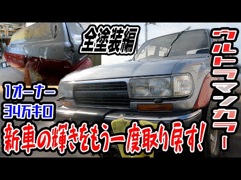 今じゃ激レア？前期純正ツートンの80ランクルを全塗装し復活させます！【鈑金塗装/錆修理/ランドクルーザー】