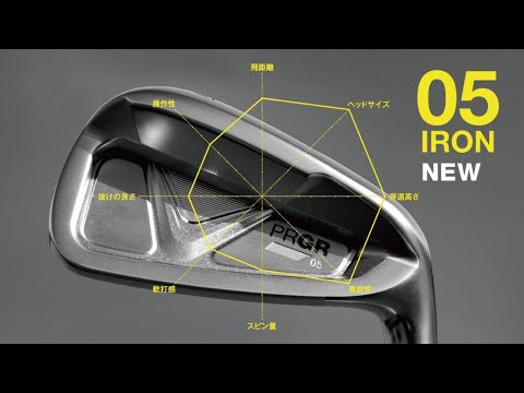 【PRGR IRONs】PRGR 05 IRON、登場。