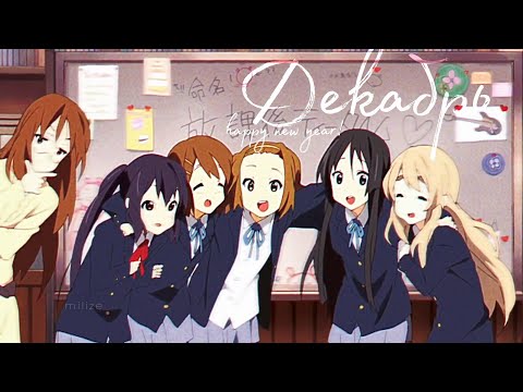 декабрь | k-on | happy new year!