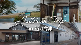 【滋賀県高島市】vlog/近江今津のベストスポット【観光】