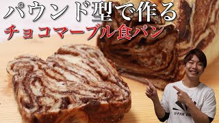 パウンド型で作る「チョコマーブル食パン」の作り方。｜簡単時短パン作り｜ How to make Marble chocolate bread. chocolate sheet.