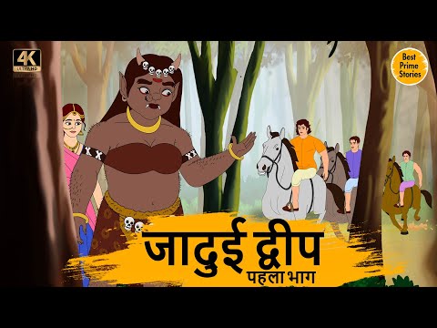 जादुई द्वीप - HINDI KAHANIYAN 4K - HINDI STORIES - BEST PRIME STORIES