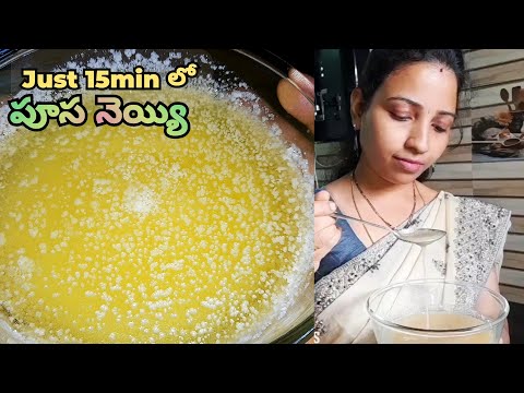 పూస పూస నెయ్యి Just 15MIN లో 😋|| Homemade Ghee || TastytreatsbyRoja #secretrecipe