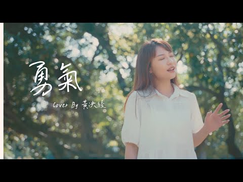 蔡佩軒 / 勇氣 Cover