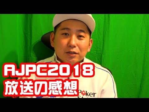 【フリートーク 】AJPC2018放送を見て感じたこと