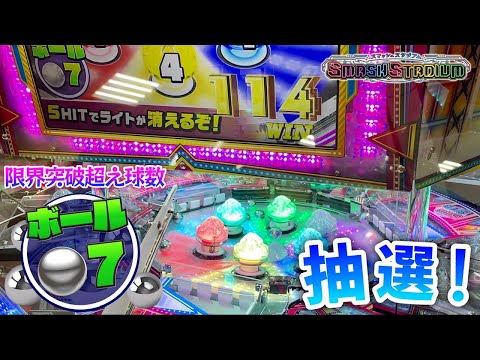 【メダルゲーム】スマッシュスタジアムのフィーバーラッシュ球数がまさかの限界突破超え！？