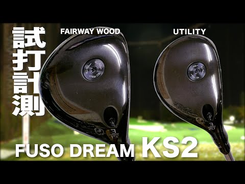 フソウドリーム『 KS2 』フェアウェイウッド＆ユーティリティ　トラックマン試打