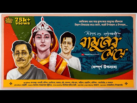 Bamuner Meye | বামুনের মেয়ে | Sarat Chandra Chattopadhyay | Bengali Audio Story | Classic