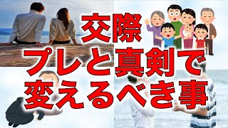 【婚活】プレ交際と真剣交際は全然違う！ここを意識しよう！