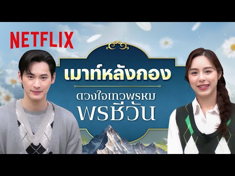 ‘เก้า นพเก้า - พีพี ปุญญ์ปรีดี’ ชวนเมาท์หลังกอง ‘ดวงใจเทวพรหม: พรชีวัน’ | Netflix