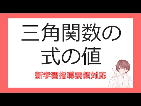 数Ⅱ三角関数⑥三角関数の式の値