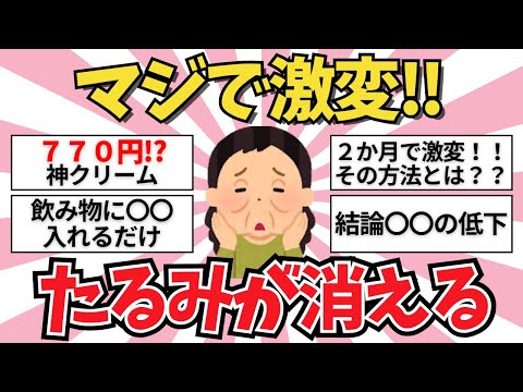 【これが最強】たるみに効く方法【ガールズちゃんねる】【がるちゃんまとめ】【2ch】