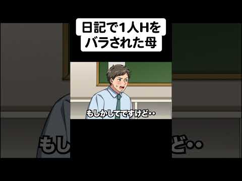 日記でバラされた母【アニメ】【コント】