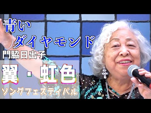 『青いダイヤモンド』 中澤卓也　歌唱・門脇日出子　「男石宜隆新曲発表会2024」2024.8.21