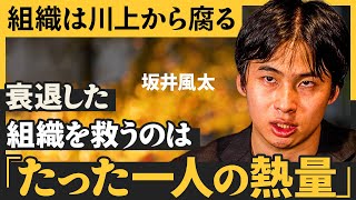 「会社の硬直化」はなぜ避けられない？／組織を変革するリーダー達は何をしているか／「合理的判断と決断」の違いを見極めろ（坂井風太：たった一人から始める「組織改革実践」）【NewSchool Lite】