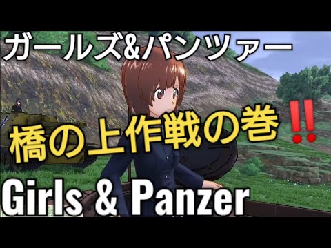 Girls & Panzer❤️橋の上作戦の巻✨ガールズ&パンツァー💖ドリームタンクマッチ❤️ガルパン