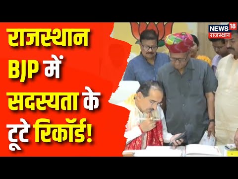 Rajasthan BJP : BJP में सदस्यता के टूटे रिकॉर्ड | Rajasthan News | BJP | Madan Rathore | Top News