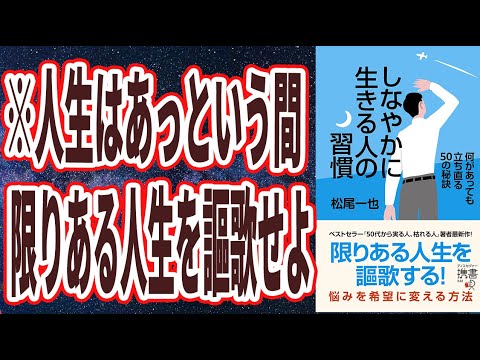 【ベストセラー】「しなやかに生きる人の習慣 何があっても立ち直る50の秘訣 」を世界一わかりやすく要約してみた【本要約】