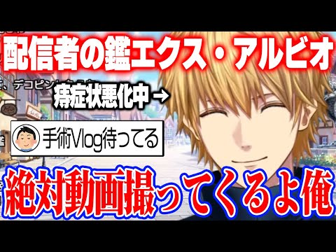 【痔】手術する際は絶対に動画を撮ってくるという配信者の鑑エクス【にじさんじ　切り抜き】