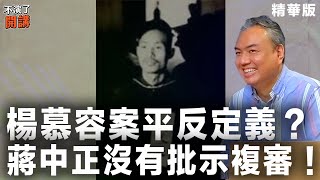 【不演了開講精華 • 張若彤】楊慕容案平反定義？蔣中正沒有批示複審！