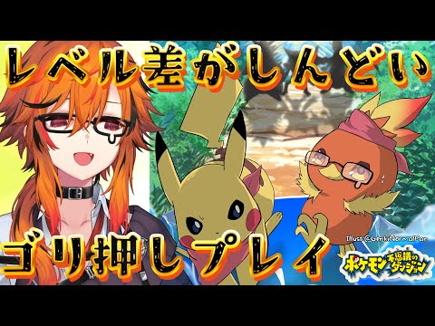 【ポケモン不思議のダンジョン 赤の救助隊】ゴリ押しいけるって、レベル上げを怠った救助隊【風見くく / ななしいんく】