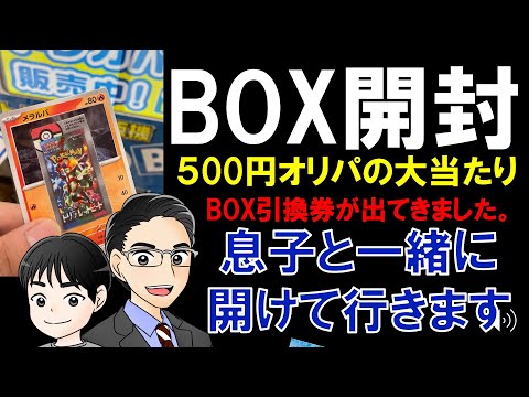 BOX開封！500円オリパの大当たりを親子で開封します！#ポケモンカードゲーム