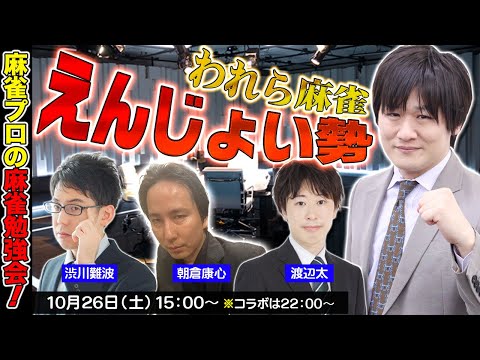 【麻雀エンジョイ勢】大人達の麻雀勉強会in10月 w/渋川難波　朝倉康心　渡辺太【多井隆晴】