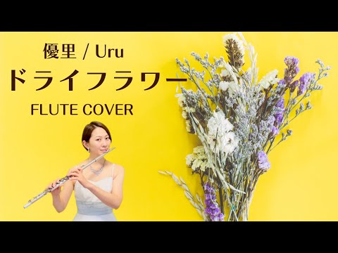 【歌うフルート】優里/Uru「ドライフラワー」をフルートで演奏してみた！