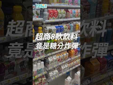 超商8款常見飲料竟是「糖份炸彈」！米漿、果汁都上榜...第一名恐喝掉20包糖 #超商飲料 #糖分 #熱量  #shortsvideo #shorts