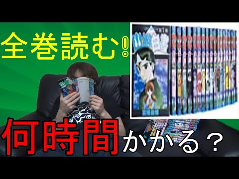 「幽遊白書全巻！」読み終わるのに何時間かかるのか？