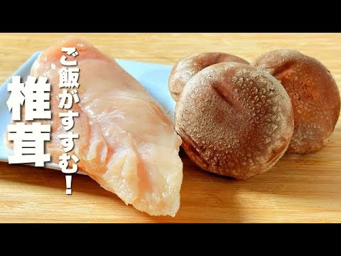 【しいたけと鶏胸肉レシピ】焼いて炒めるだけ！びっくりするほどうまい！