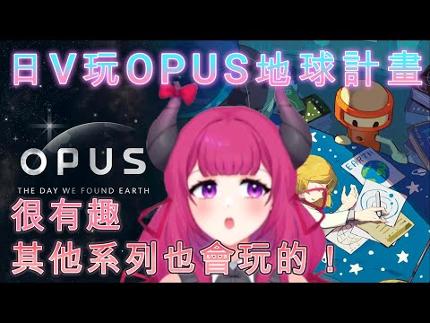 日V馬卡龍媽媽玩OPUS：地球計畫！「很有趣，還會玩其他系列的！」【天魔カロン/馬卡龍媽媽/OPUS地球計畫】