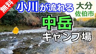 【大分 無料】中岳キャンプ場（佐伯市宇目）を紹介