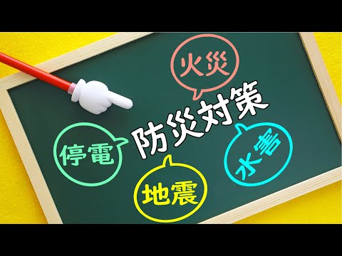 【練馬区】これからの防災対策の柱は３つ！