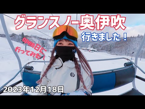 グランスノー奥伊吹行きました！2023年12月18日 オープン日に早速行ってきました！レディースデーと食事無料デーの超ラッキーな一日でした