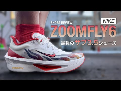 【最強のサブ3.5シューズ】ZOOMFLY6を実走レビュー