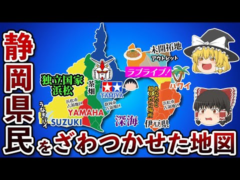 静岡県の偏見地図【おもしろい地理】