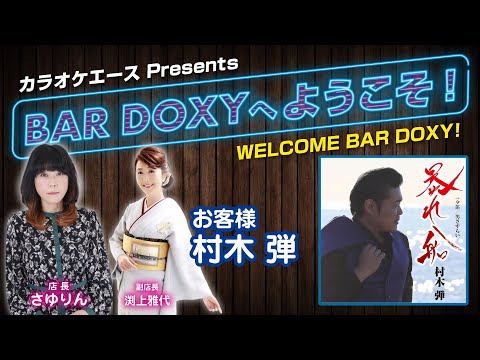 #BAR DOXYへようこそ！第7夜 （お客様：#村木弾）