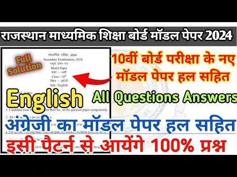 RBSE Class 10th English model paper solution 2024|rbse class 10th अंग्रेजी model paper solution 2024