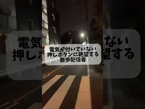 押しボタンの電源が付いていなくて横断歩道が渡れない散歩配信者 #切り抜き #散歩配信