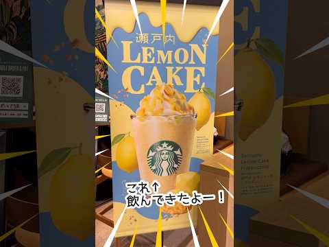 瀬戸内レモンケーキフラペチーノ飲んだよー！　#新商品 #アラサー #スタバ #スタバ新作