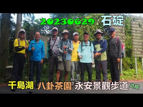 20230629 石碇千島湖八卦茶園永安景觀步道之旅