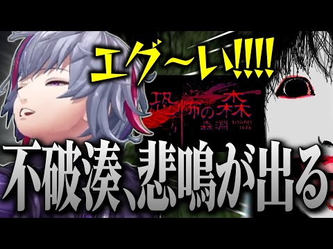 鬼畜ゲーになった「恐怖の森 森淵」で感情が解放される不破湊まとめ【不破湊/切り抜き/にじさんじ】