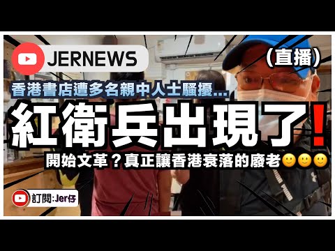 【直播】香港出現紅衛兵了⋯⋯開始批鬥書店？！多名親中人士稱「荼毒青年」並阻止書店分享會進行？｜JERSON