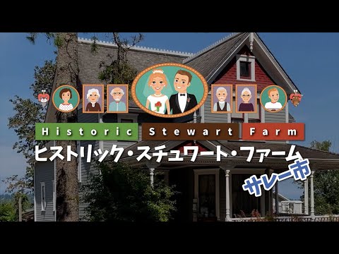 【歴史・文化遺産】ヒストリックスチュワート・ファーム（Historic Stewart Farm）