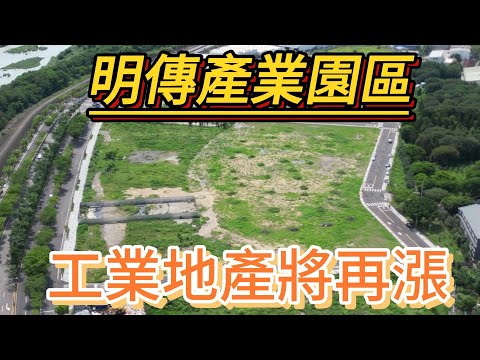 #台中 #工業用地 #明傳產業園區 #烏日高鐵