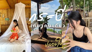 Vlog : อกหักทำไมต้องไปทะเล☔️ เที่ยวคนเดียวกระบี่ ทริปฮีลใจ ที่พักสวยมาก