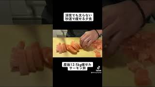 【秒速で痩せる夕食】食べて痩せる人