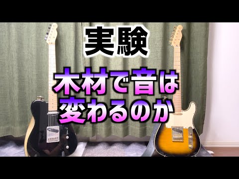 バスウッドとアッシュのボディ材ではギターの音が変わるのか【テレキャスター】