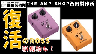 【店主トーク】復活のROSS！往年のリイシューだけじゃない新機軸も！【速報】